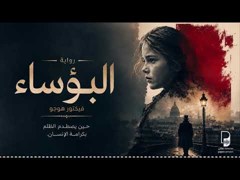 رواية البؤساء l كما لم تقرأها من قبل!