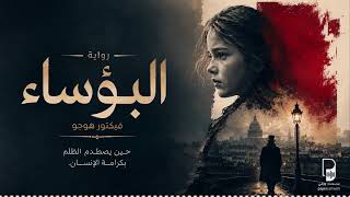 رواية البؤساء l كما لم تقرأها من قبل!