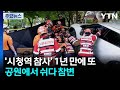 &#39;시청역 참사&#39; 1년 만에 또...공원에서 쉬다 참변 / YTN