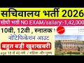 Sachivalaya recruitment 2026🔥 | सचिवालय विभाग भर्ती 2026 | new vacancy 2026