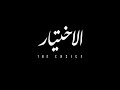 مسلسل الاختيار الحلقة 24 كامله 