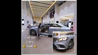 مرسيدس 2018 S560 بمواصفات خاصه شيخ المواتر وعنوان الفخامه اكثر شركه استمتع بتصويرها