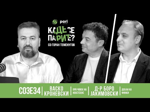 Каде се парите? #S03Е34 | МОЖНО ЛИ Е МАКЕДОНИЈА ДА БИДЕ СЕРИОЗЕН ИЗВОЗНИК НА ИТ ПРОИЗВОДИ?