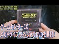 [箱開封]ゲームセンターCX MEGA DRIVE SPECIAL DVD初回限定版を開封！