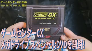 [箱開封]ゲームセンターCX MEGA DRIVE SPECIAL DVD初回限定版を開封！