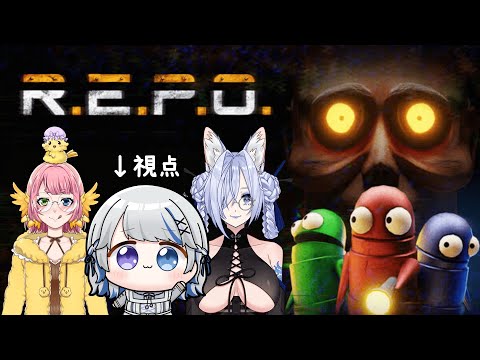 【R.E.P.O】3人で稼ぎにいくぜぇぇぇぇぇぇぇい！！！蒼楽珈琲/百舌鳥ひよこ/ひびきせかい【JPVtuber】
