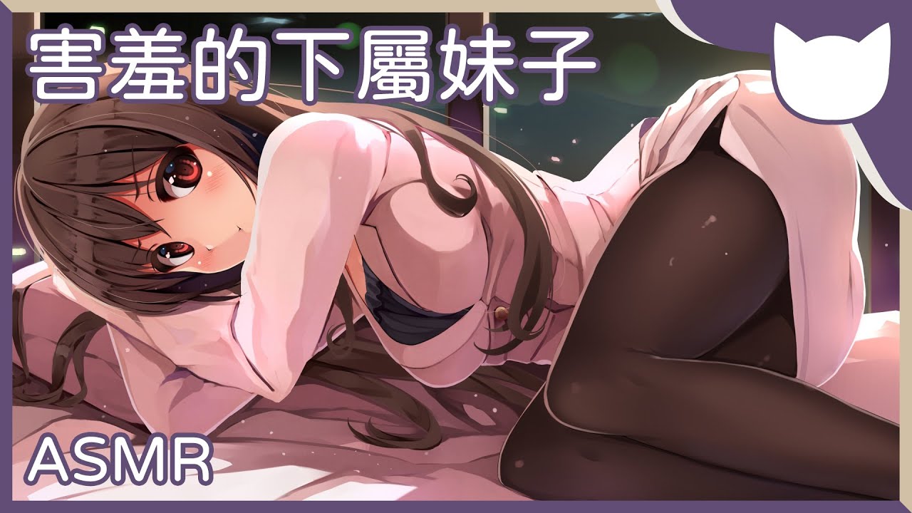 【中文音聲】害羞的下屬妹子 - ASMR/劇情向