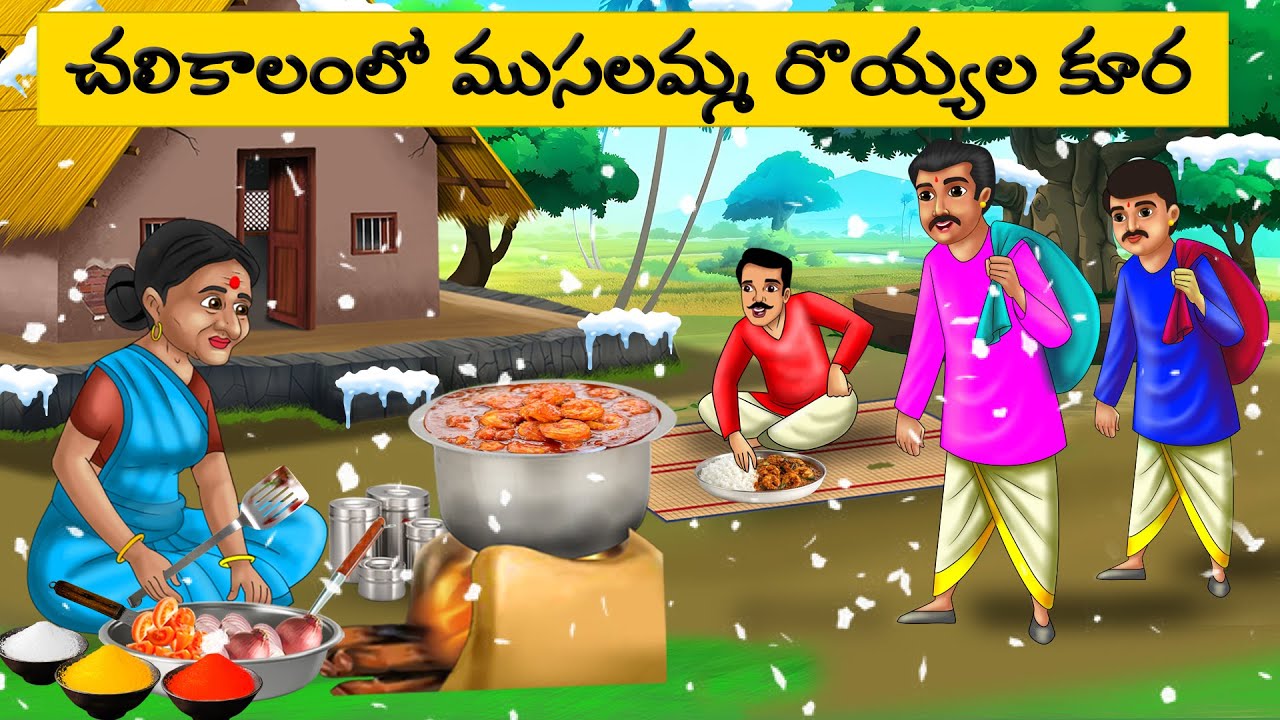 ముసలమ్మ రొయ్యల కూర | Telugu moral Stories l telugu kathalu | Telugu stories  Stories in telugu