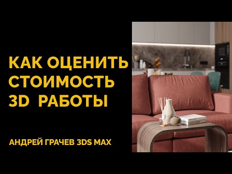 Видео: Как оценить стоимость работы