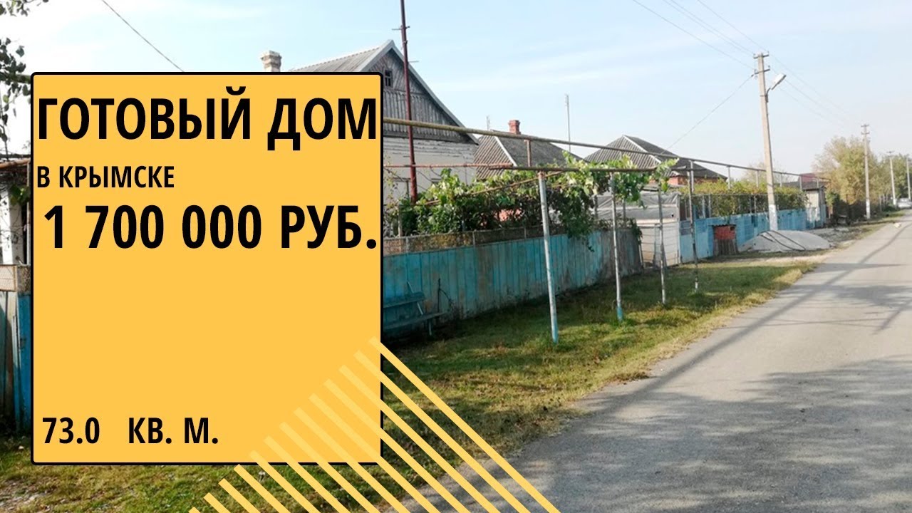 Готовый дом в Крымска выбрать дом