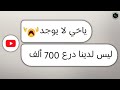 طلبت من يوتيوب درع الـ 700 000 مشترك