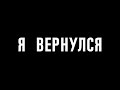 «Я ВЕРНУЛСЯ» второй трейлер