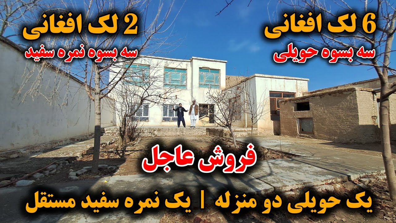 فروش عاجل حویلی مستقل ۶ لک افغانی | نمره سفید ۳۰۰ متر مربع به قیمت ۲ لک افغانی | موقیعت کابل جدید