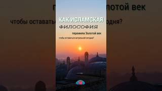 Как исламская философия пережила Золотой век, чтобы оставаться актуальной сегодня