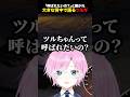 夕陽リリから「ツルちゃんって呼ばれたいの?」と聞かれ、大きな背中で語るツルギ【にじさんじ切り抜き】#shorts