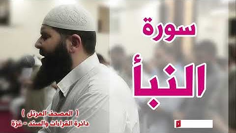 المصحف المرتل   سورة النبأ   الشيخ غسـان الشوربجي