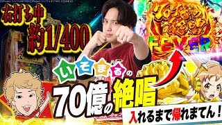 【Pシンフォギア3】”70億の絶唱”入ったらすぐ帰ります。【いそまるの成り上がり回胴録第727話】[パチスロ][スロット]#いそまる