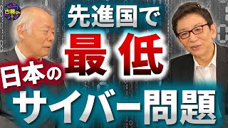 日本のサイバーセキュリティは先進国で最低。教育制度の見直しが必要。普天間基地移設問題も。