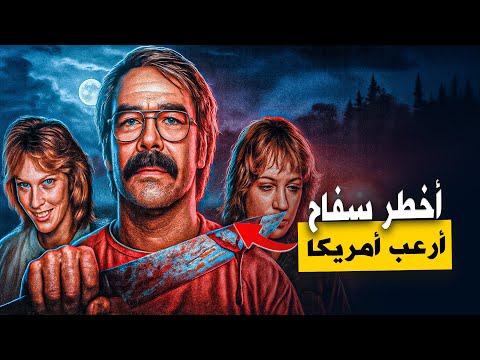 القصة الكاملة لأخطر سفاح في تاريخ أمريكا قاتل نيويورك ونيوجيرسي الذي دو خ ال