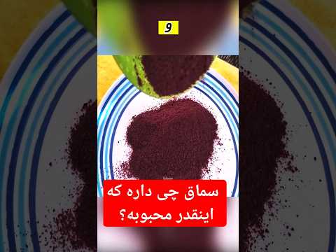 کی گفته سماق چربی داره     