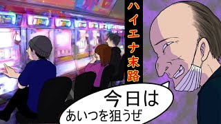 漫画 パチンコ屋にいつも21時頃に現れる悪質ハイエナ野郎の末路 オンラインカジノ総まとめ情報館 漫画 パチンコ屋にいつも21時頃に現れる悪質ハイエナ野郎の末路 オンラインカジノ総まとめ情報館
