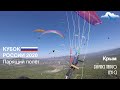 Кубок России парящий полёт/ Крым / Параплан Davinci TANGO / Russian Paragliding Cup