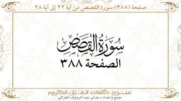 صفحة 388 سورة القصص من آية 22 إلى آية 28