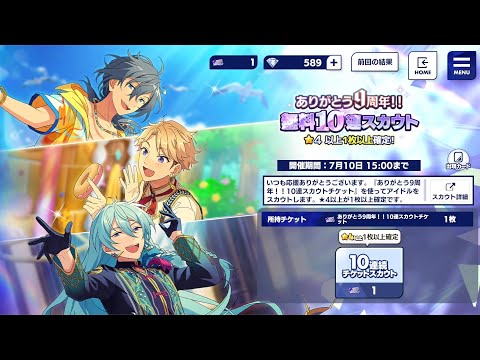 【あんスタ】ありがとう9周年!!無料10連スカウト