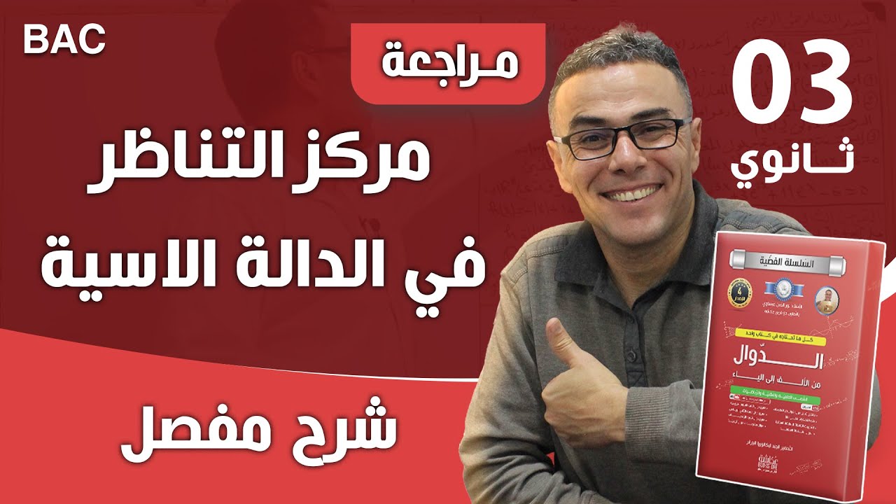 مركز التناظر في الدالة الاسية