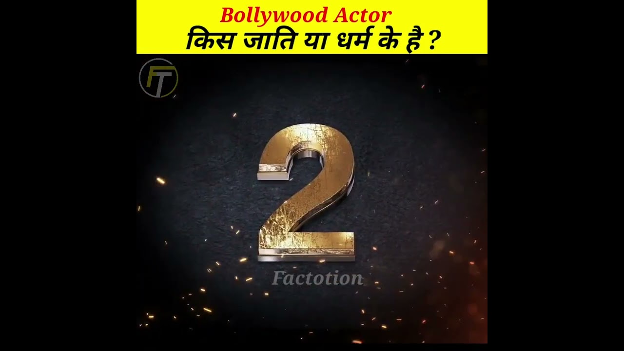 किस जाति या धर्म के है य़े Actor | Bollywood Actor Caste &  Religion 