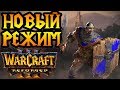 Новый патч Warcraft 3 Reforged. Мой первый матч в FFA