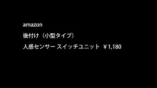 amazon　後付け（小型タイプ） 人感センサー スイッチユニット￥1,180