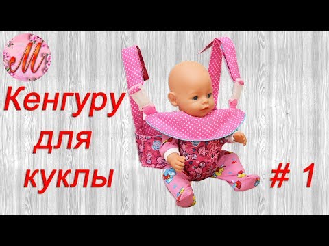 Слинг для куклы как сшить