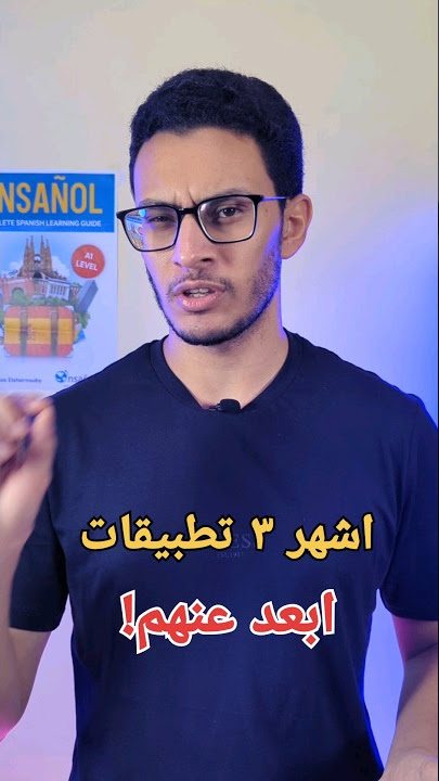 أشهر تطبيقات تعلم اللغات اللي انصحك تبعد عنهم!                             #duolingo #apps