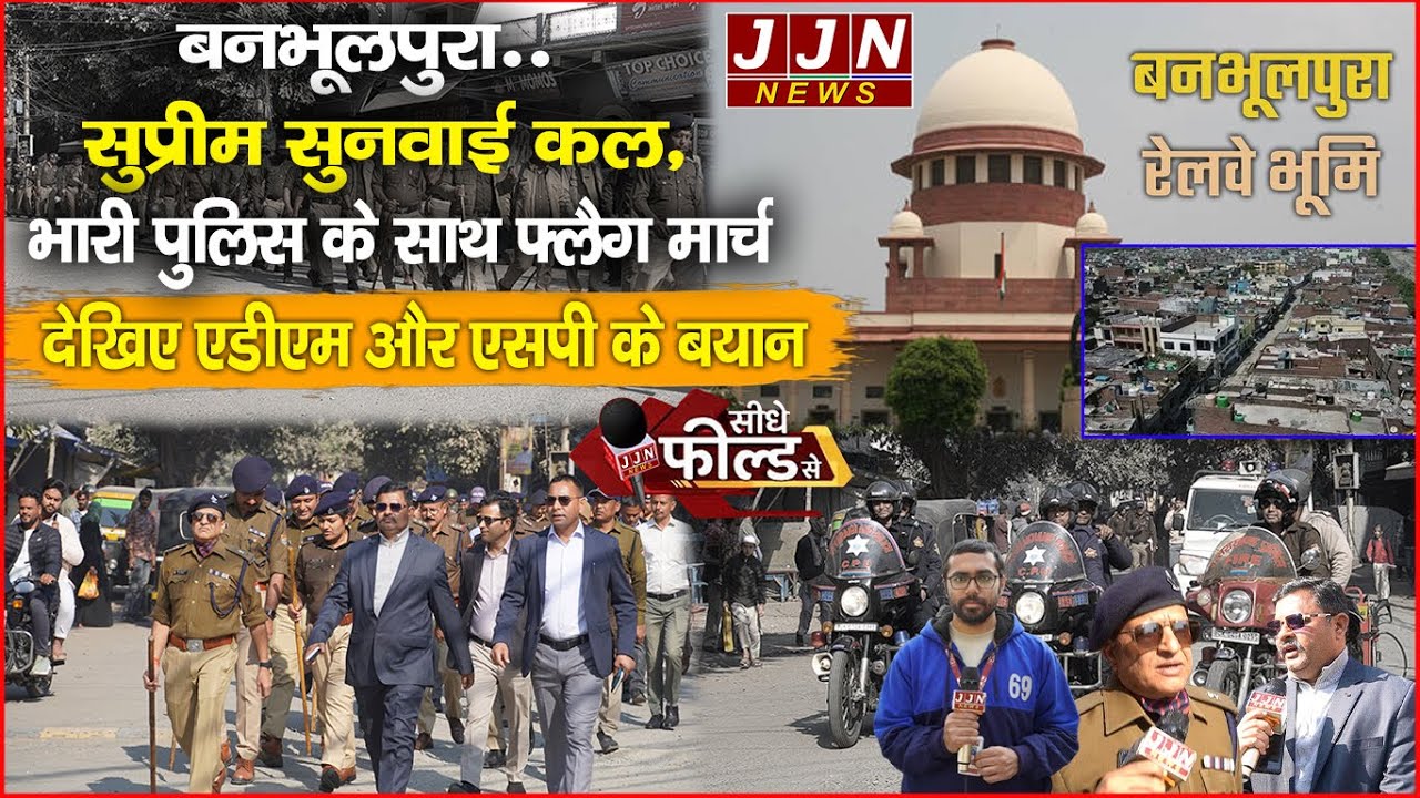 बनभूलपुरा..सुप्रीम सुनवाई कल, भारी पुलिस के साथ फ्लैग मार्च..देखिए एडीएम और एसपी के बयान || JJN News