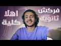 فركش ثانوية اهلا كلية