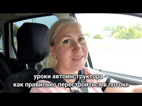 уроки автоинструктора - "Как правильно перестраиваться в потоке".