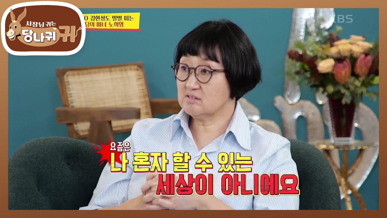 호텔 CEO 김헌성도 떨게 되는 비비고 신화 노희영💎  [사장님 귀는 당나귀 귀/Boss in the Mirror] | KBS 240121 방송