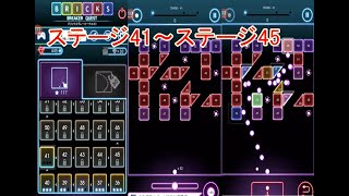 【ブリックスブレーカークエスト#10】ステージ41～ステージ45 screenshot 2