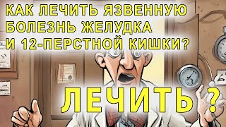 Как лечить язвенную болезнь желудка и 12-перстной кишки? Как лечить язвенную болезнь желудка и 12-перстной кишки?