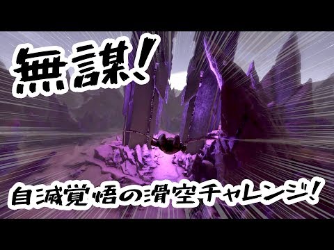 Ark Survival Evolved 実況 無謀 自滅覚悟の序盤オベリスク アクセス Aberration 04 Youtube