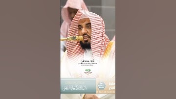 ويوم يعرض الذين كفروا على النار_سورة الأحقاف_صلاة الفجر 16 ذوالحجة 1446هـ_الشيخ أ.د عبدالله الجهني