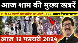 संध्या 08 फरवरी 2024 झारखण्ड की ताजा खबर l Today Jharkhand News l Jharkhand Breaking News