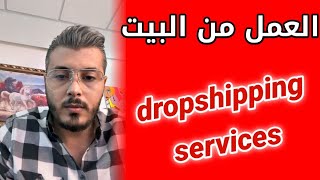 الربح من الانترنت مجال dropshipping services أمين رغيب Amine Raghib