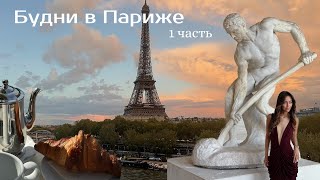 картинка: VLOG 11 | Куда сходить в Париже  | 1 часть
