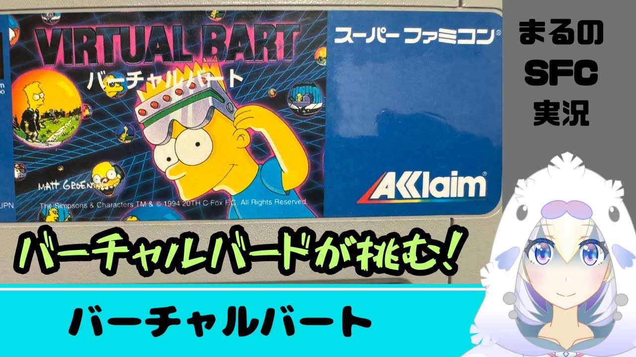 SFC バーチャルバート】名前が似てるから買ったらやばいゲームだった 