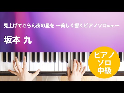 見上げてごらん夜の星を 〜美しく響くピアノソロver.〜 坂本 九