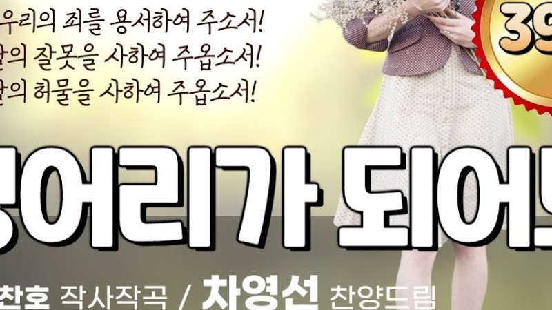 '주여 우리의 죄를/벙어리가 되어도(문찬호曲)' - 차영선 찬양선교사 찬양드림, Although I Become Dumb