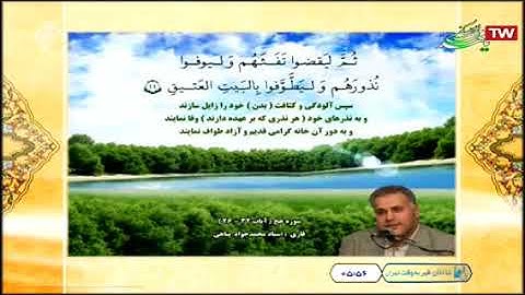 الحج 26-32 - القارئ محمد جواد بناهي