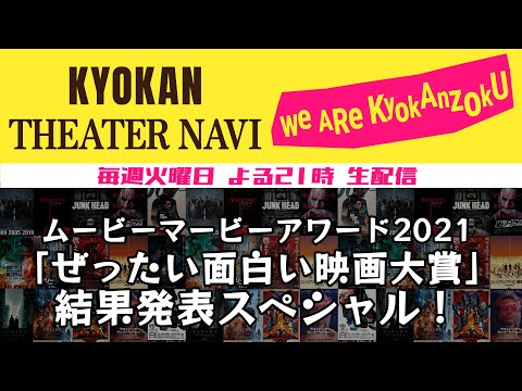 ムービーマービーアワード2021「ぜったい面白い映画大賞」結果発表スペシャル！｜共感シアターナビ #73 2022年2月22日号